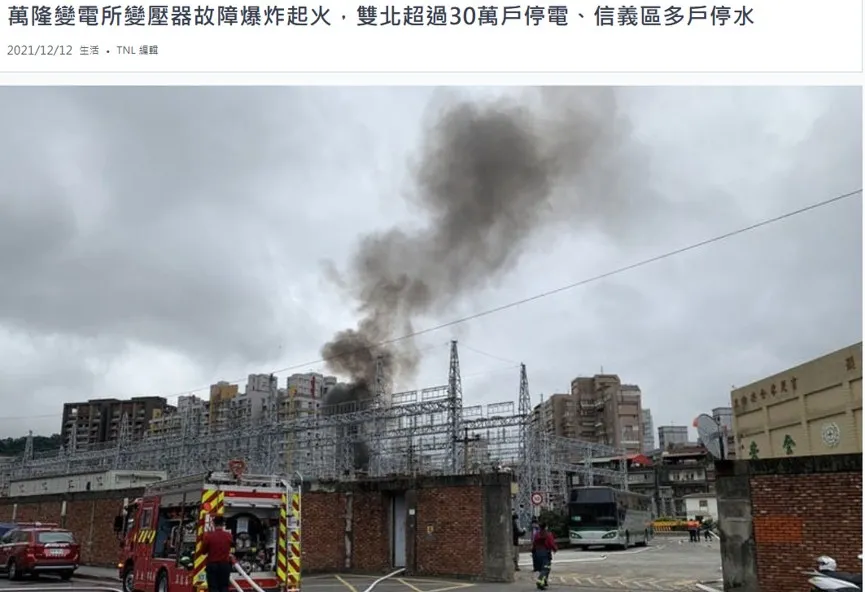 事故前 10 天送驗 7 次仍擋不住——萬隆變電所爆炸與雙北 30 萬戶大停電的啟示